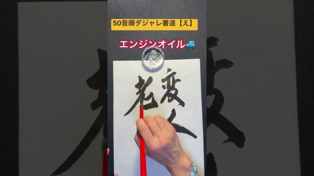 50音順ダジャレ書道【え】　「エンジンオイル🚙」 #笑い #calligraphy #書道 #だじゃれ #ダジャレ #脳トレ #エンジンオイル #筆文字 #書道家