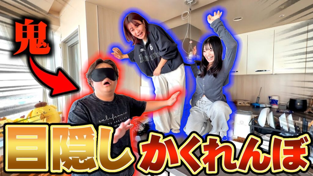 こうくんの豪邸で目隠しかくれんぼしたらおもろ過ぎるから絶対見てw