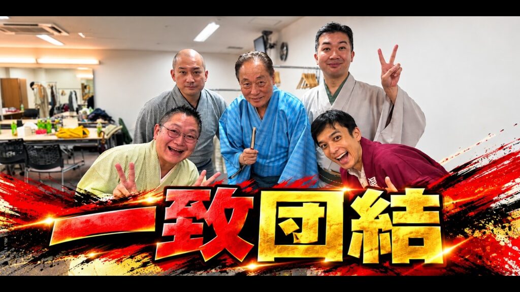 一致団結！！落語会