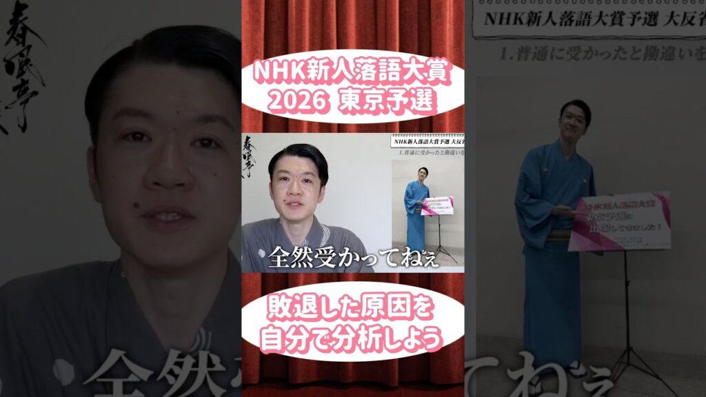 【落語が好き】NHK新人落語大賞2026を、みんなでもっと盛り上げよう #落語 #伝統芸能 #NHK新人落語大賞 #落語芸術協会