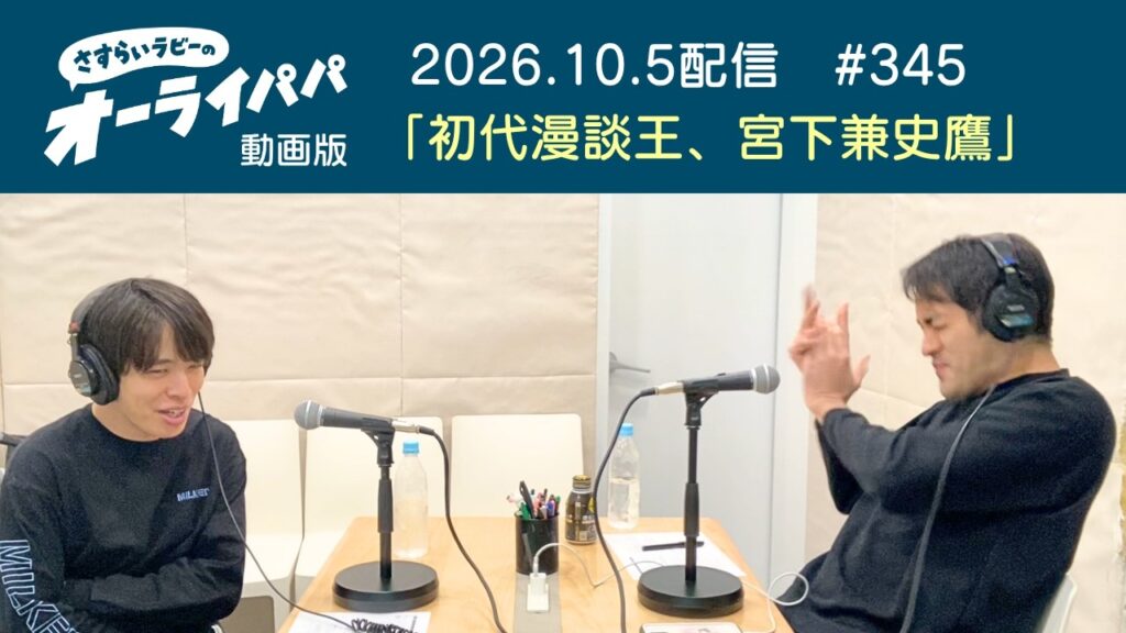 【ラジオ】初代漫談王、宮下兼史鷹【オーライパパ第345回】