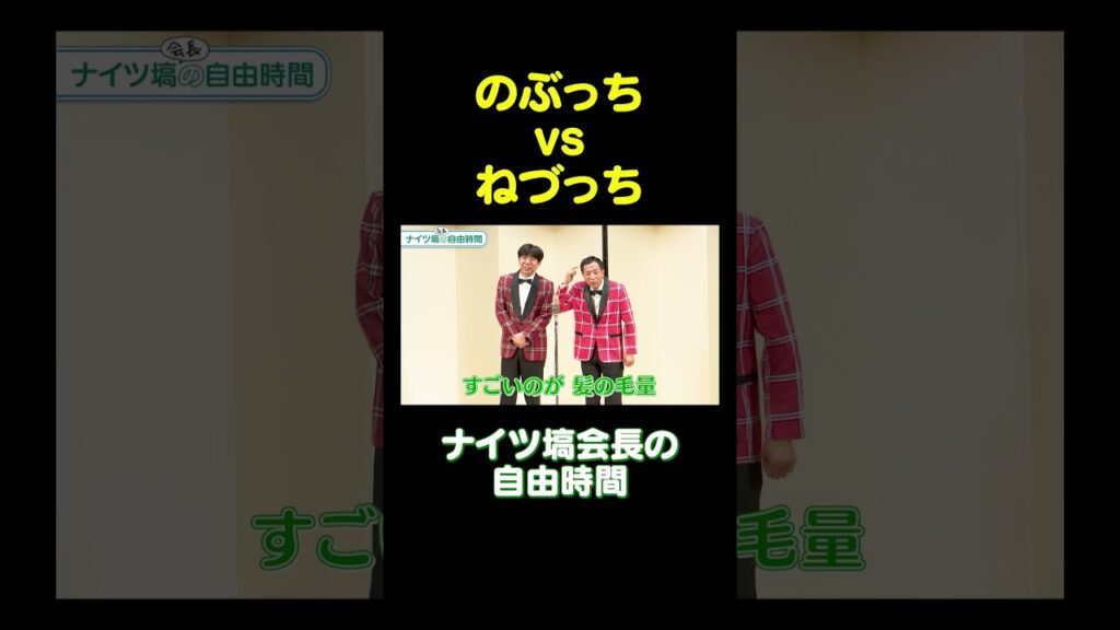 ねづっちvsのぶっち #ナイツ塙 #ねづっち #なぞかけ
