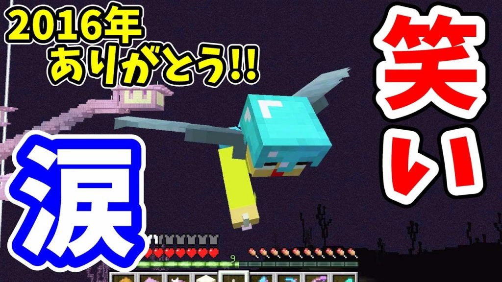 笑いと涙の集大成！2016年もありがとう！！無限加速エリトラでエンド横断できるか！？マインクラフト♯693〔ぐっちのサバイバル生活〕