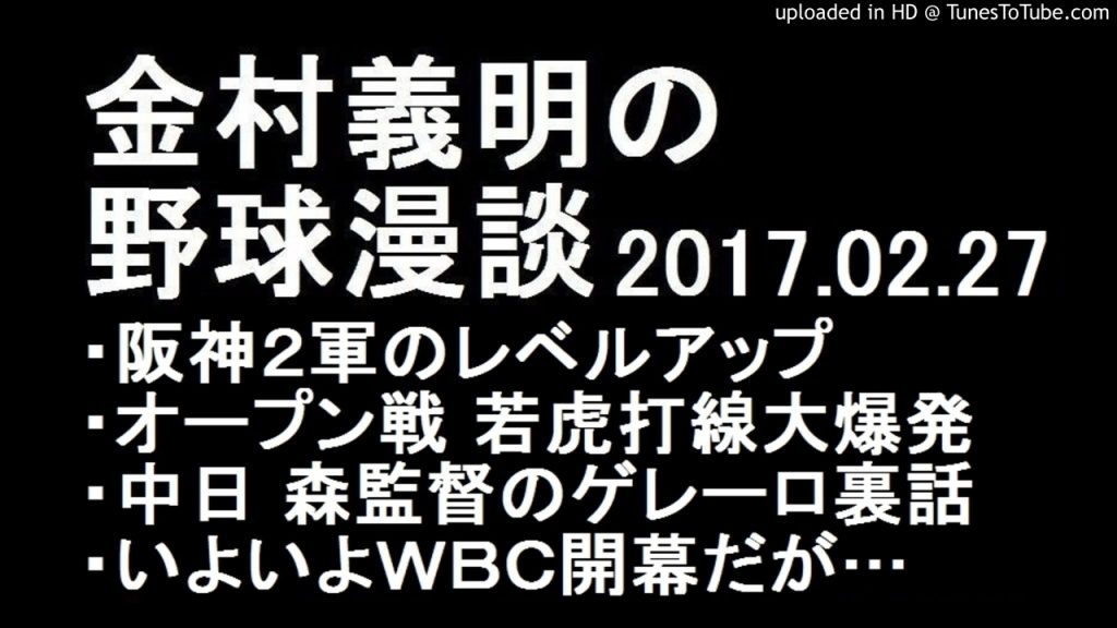 金村義明の野球漫談 阪神 若手打線大爆発 2017年2月27日