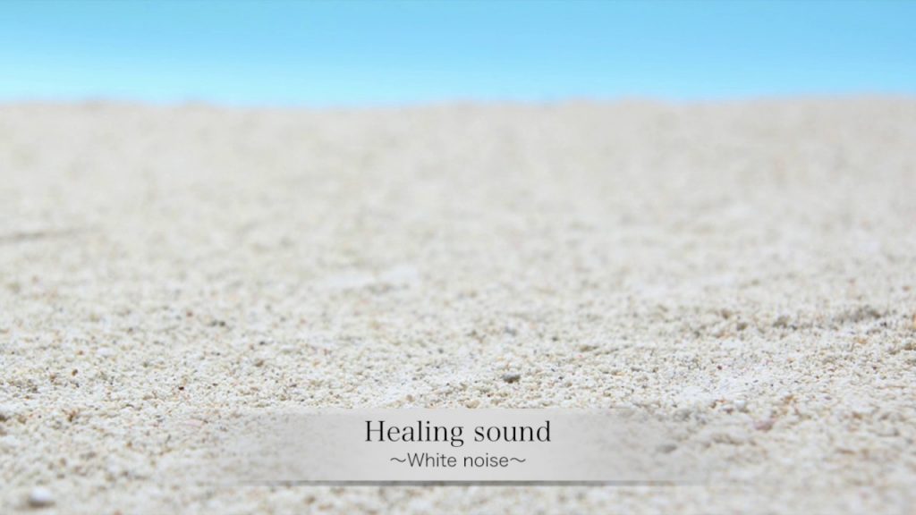 《Healing sound》癒しのホワイト・ノイズ 〜white noise〜