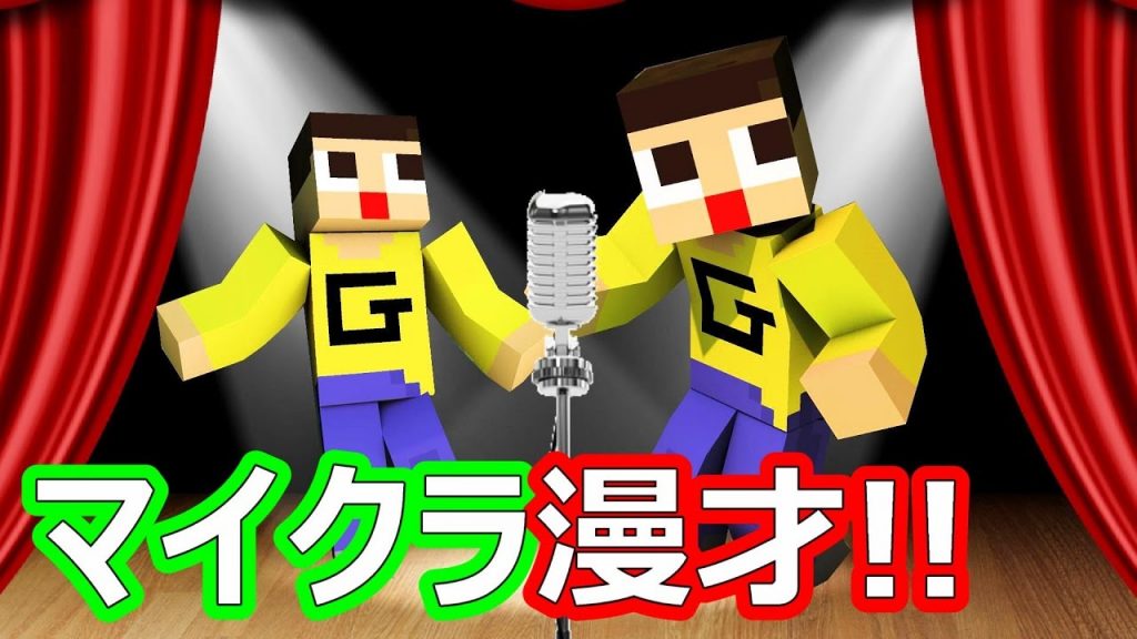 漫才コンビ『ぐっちーず』結成！これがマイクラ漫才！〔マインクラフト〕