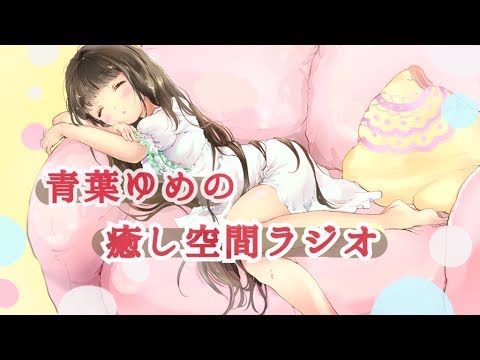 【第一回】青葉ゆめの癒し空間ラジオ生放送　ASMR