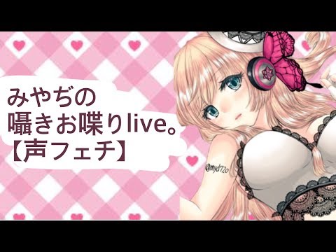 声フェチを癒したい。