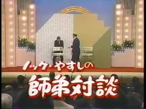 [漫談]横山やすし・西川きよし 「横山ノックVS横山やすし師弟対談！」