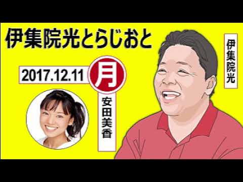 2017-12-11 （月） 伊集院光新井麻希 ゲスト：ANZEN漫才