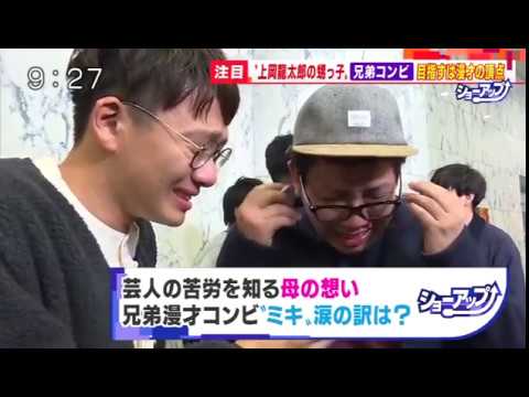 ミキ”兄弟漫才コンビ”M-1決勝進出”上岡龍太郎の存在”亜生・昴生