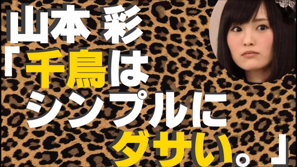 山本彩「千鳥はシンプルにダサい」【NMB48】【漫才】【ロケ】