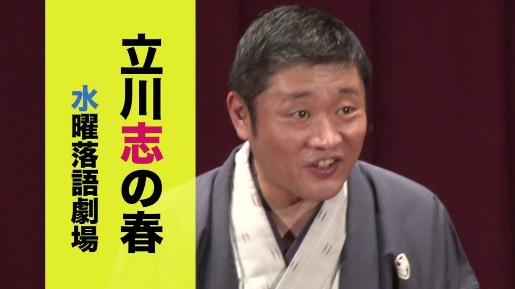 【立川志の春 水曜落語劇場】チケット好評発売中!