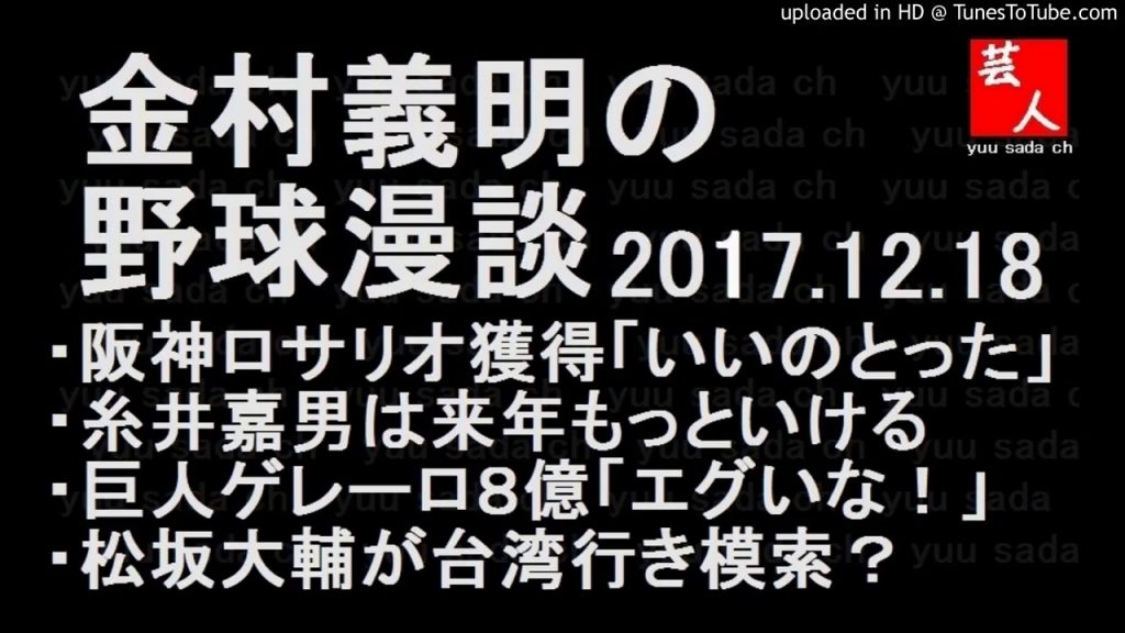 金村義明の野球漫談 2017年12月18日