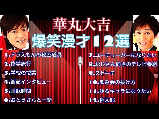 【お笑いBGM】博多華丸・大吉の人気★漫才１２選 面白い話 まとめ・作業用