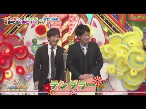 テンダラー【オールよしもと初笑いスペシャル】