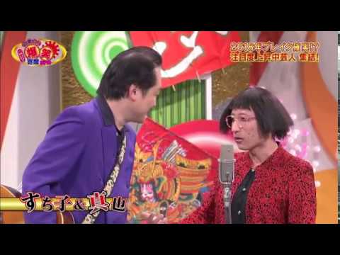 すち子＆真也　漫才　借金取り