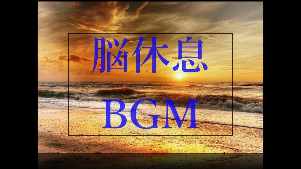 すごい効果！　脳を休息させる音楽　脳の疲労回復癒しBGM　脳休息、瞑想、ヨガなどに