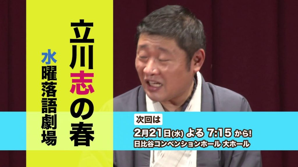 【2/21(水)】立川志の春 水曜落語劇場 チケット好評発売中!