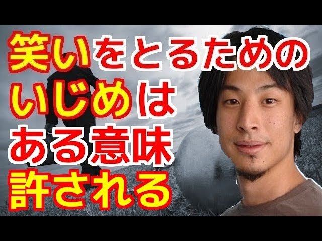 ひろゆき「笑いをとるためには、誰かを傷つけなければいけない」 笑いをとるための悪口・いじめは許される！？