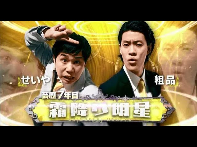 霜降り明星【漫才LOVERS】「第7回漫才新人賞決定戦」FIRST  ROUND