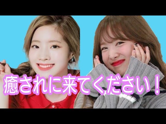 TWICE 癒しすぎるナヨンとダヒョン