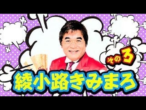 【作業用・睡眠用BGM】綾小路きみまろで疲労回復3（お笑いBGM）