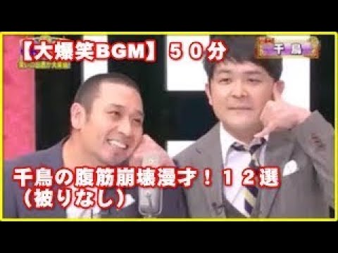 【何回聴いても大爆笑】千鳥の爆笑漫才厳選１２！【フイタら寝ろ