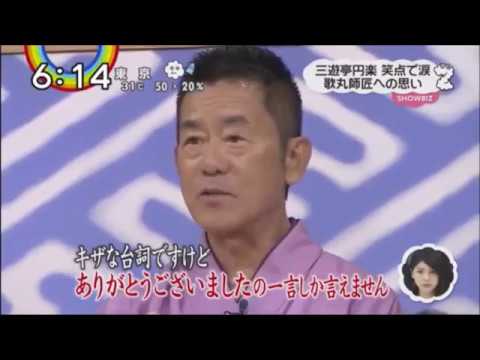 桂歌丸さんへ「笑点」大喜利で追悼！！