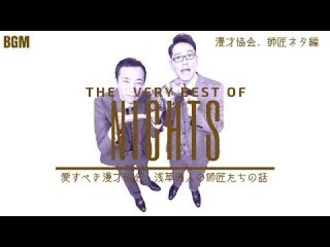 これ聞いて寝ろ！『特選ナイツ 漫才協会、師匠ネタ編』 睡眠用BGM