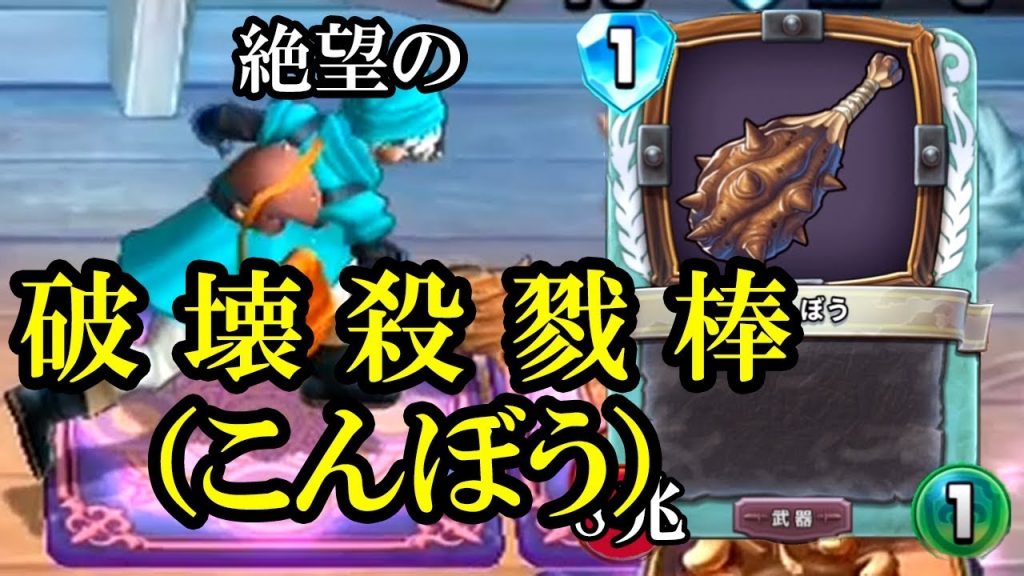 【ドラクエライバルズ】絶望のこんぼうデッキが最強すぎて笑いが止まらない【ファイアー飯塚】