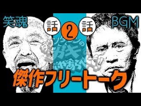 【笑魂伝説】ガキトーク　#02　／　笑いの神がここに【お笑いBGM】