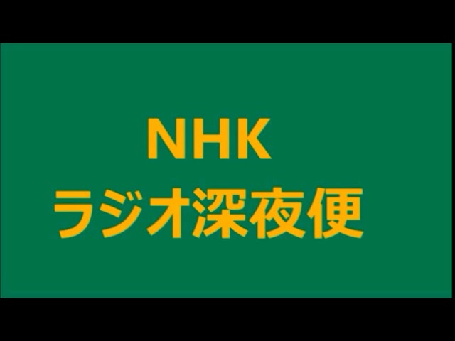 2018 08 13　創作落語で 語り継ぐ【 特攻 】／桂 竹丸・かつら たけまる・落語家　シリーズ・戦争平和インタビュー　NHK ラジオ深夜便　4