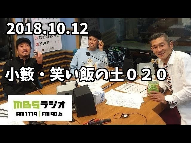 小籔・笑い飯の土０２０ 2018.10.12