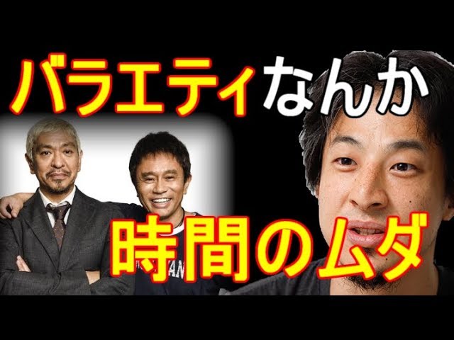 ひろゆき 「『笑ってはいけない』とかさwおっさんが笑いを我慢してるのを見ることで、あなたの人生に何の役にたちましたか？w」