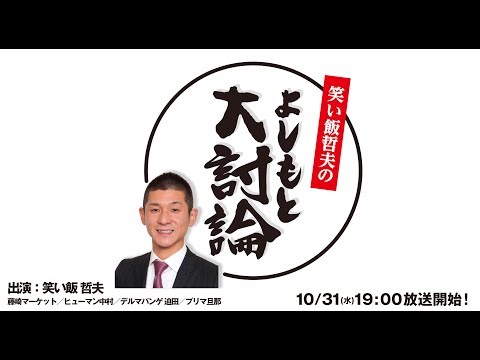 YCC presents「笑い飯哲夫のよしもと大討論」