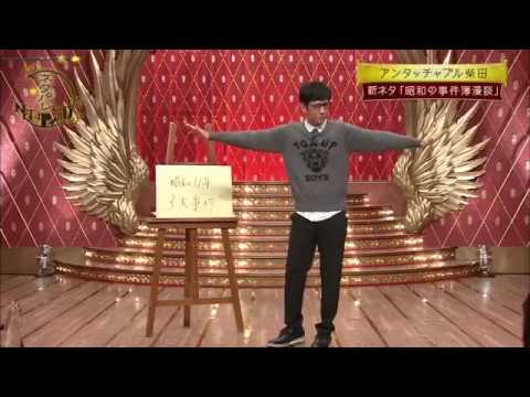 アンタッチャブル柴田 漫談 昭和の事件簿