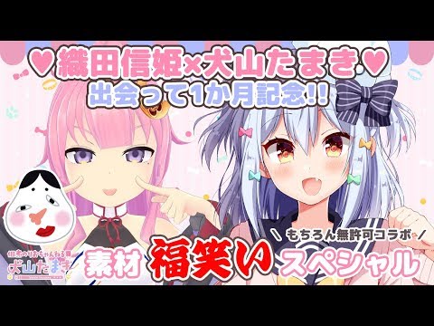 【信たま1か月記念】織田信姫素材福笑い大会SP【犬山たまき／男の娘Vtuber】