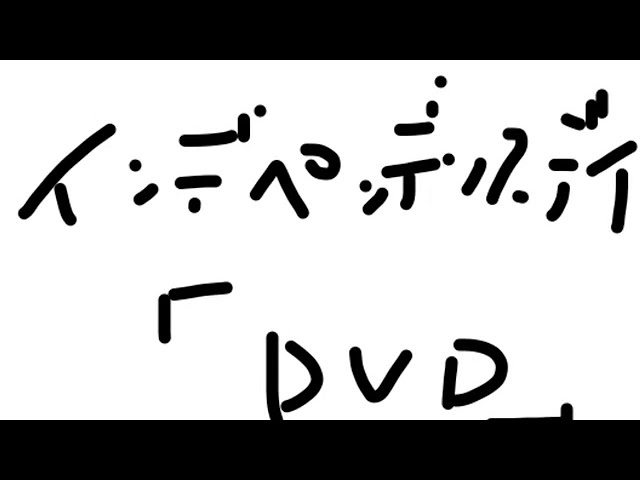 インデペンデンスデイ 漫才「DVD」