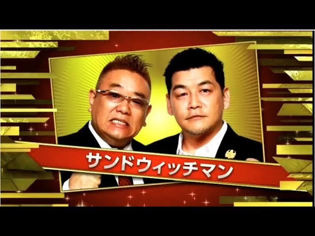 Cygames　THE　MANZAI　2018　マスターズ   【サンドウィッチマン】