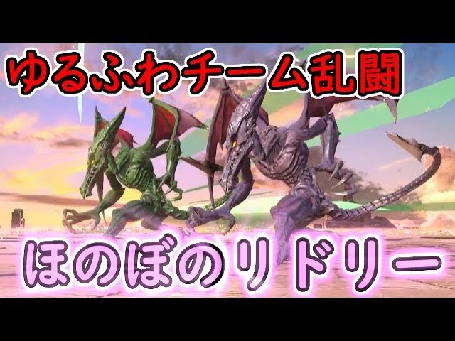 【スマブラSP】癒し系チーム乱闘 ほのぼのリドリー 1日目【全てを破壊せよ】