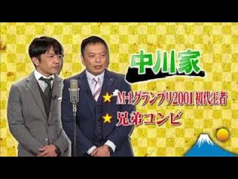 中川家　漫才「旅館」