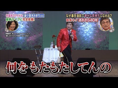 【講談BGM】綾小路きみまろ「あれから40年SPECIALその１」【見てきたような語り部屋】