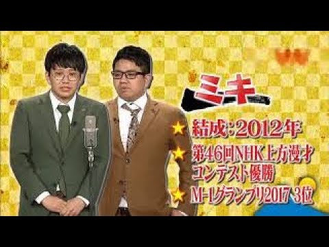 ミキ　漫才「なぞなぞ」