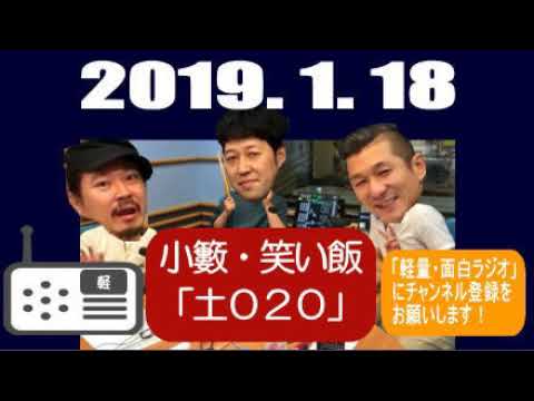 小籔・笑い飯の土０２０ 2019年1月18日