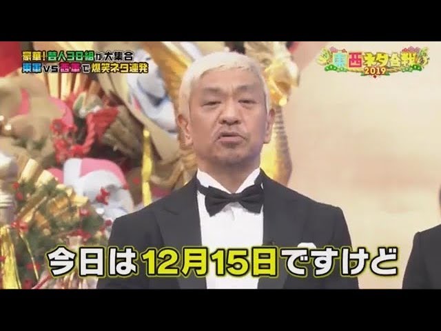 🔴 笑いの王者が大集結！ドリーム東西ネタ合戦  2019年01月01日