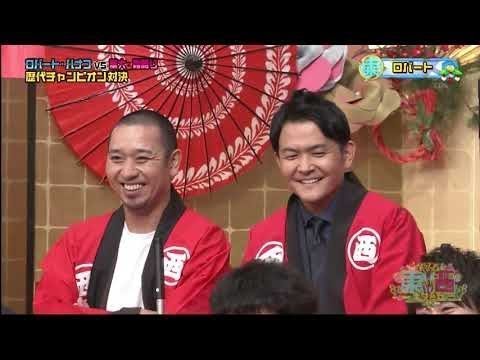 笑いの王者が大集結！ドリーム東西ネタ合戦 2019.01.01