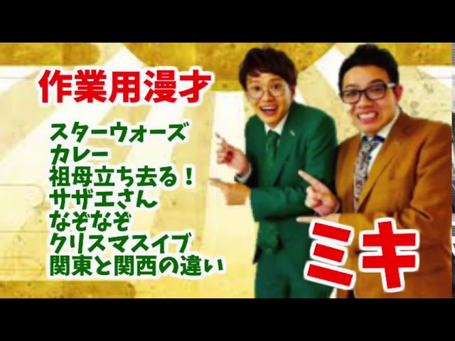 【作業用漫才】ミキの大爆笑ネタ！M 1制した笑いをラジオで！スターウォーズ カレー 祖母立ち去る！ サザエさん なぞなぞ クリスマスイブ 関東と関西の違い