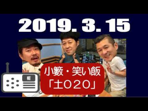 小籔・笑い飯の土０２０ 2019年3月15日