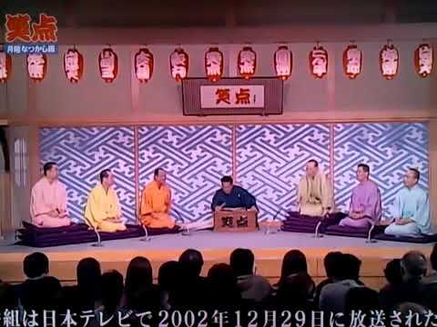 懐かしの笑点大喜利　第回･2002年 12月29日